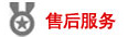 售后服务